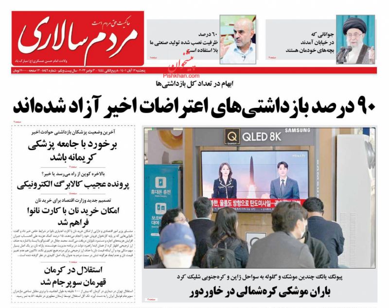عناوین اخبار روزنامه مردم سالاری در روز پنجشنبه ۱۲ آبان