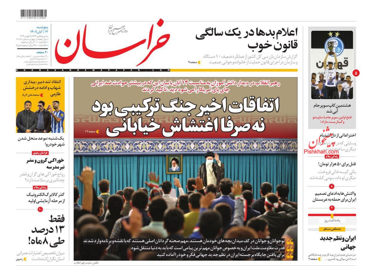 عناوین اخبار روزنامه خراسان در روز پنجشنبه ۱۲ آبان