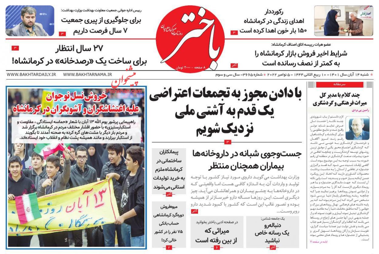 عناوین اخبار روزنامه باختر در روز شنبه ۱۴ آبان