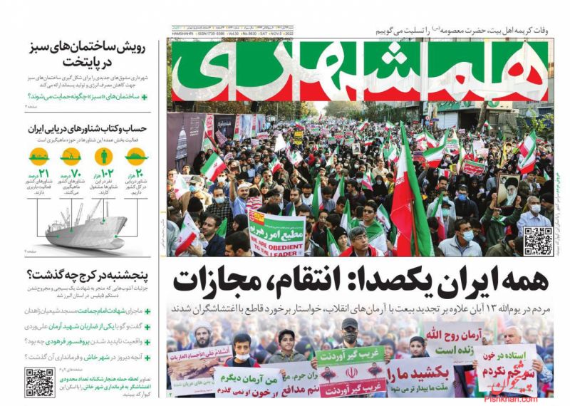 عناوین اخبار روزنامه همشهری در روز شنبه ۱۴ آبان