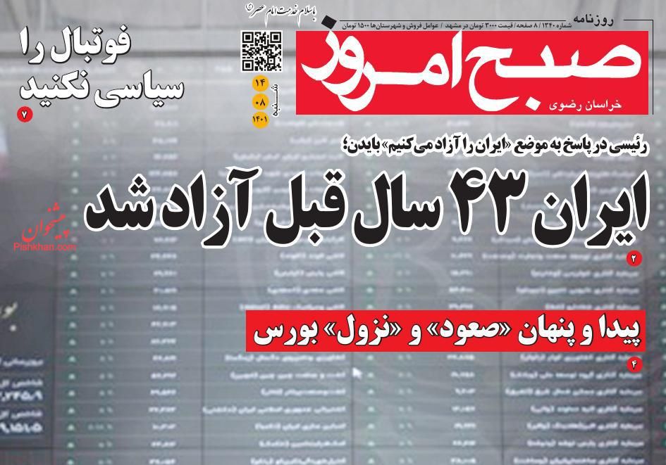 عناوین اخبار روزنامه صبح امروز در روز شنبه ۱۴ آبان