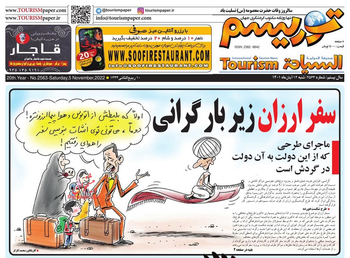عناوین اخبار روزنامه توریسم در روز شنبه ۱۴ آبان