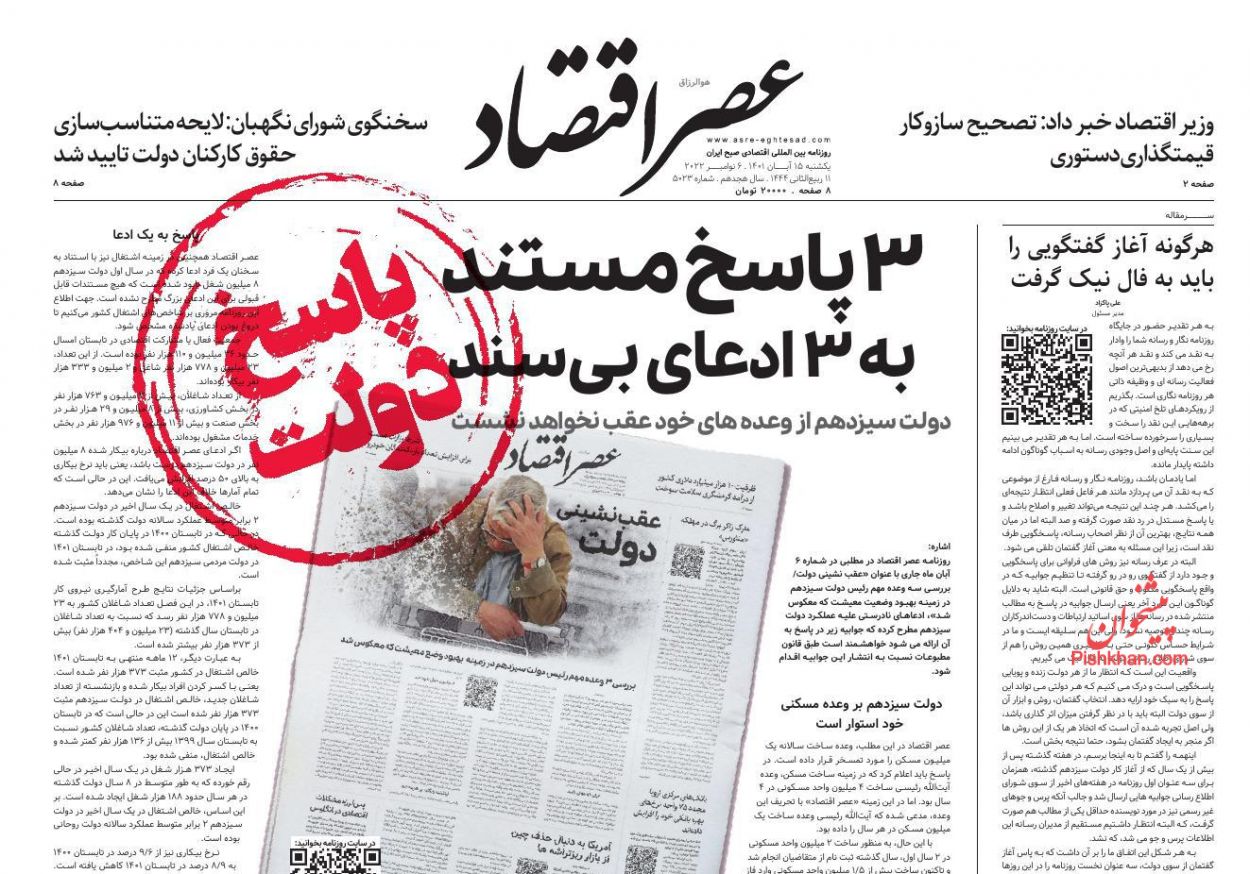 عناوین اخبار روزنامه عصر اقتصاد در روز یکشنبه‌ ۱۵ آبان