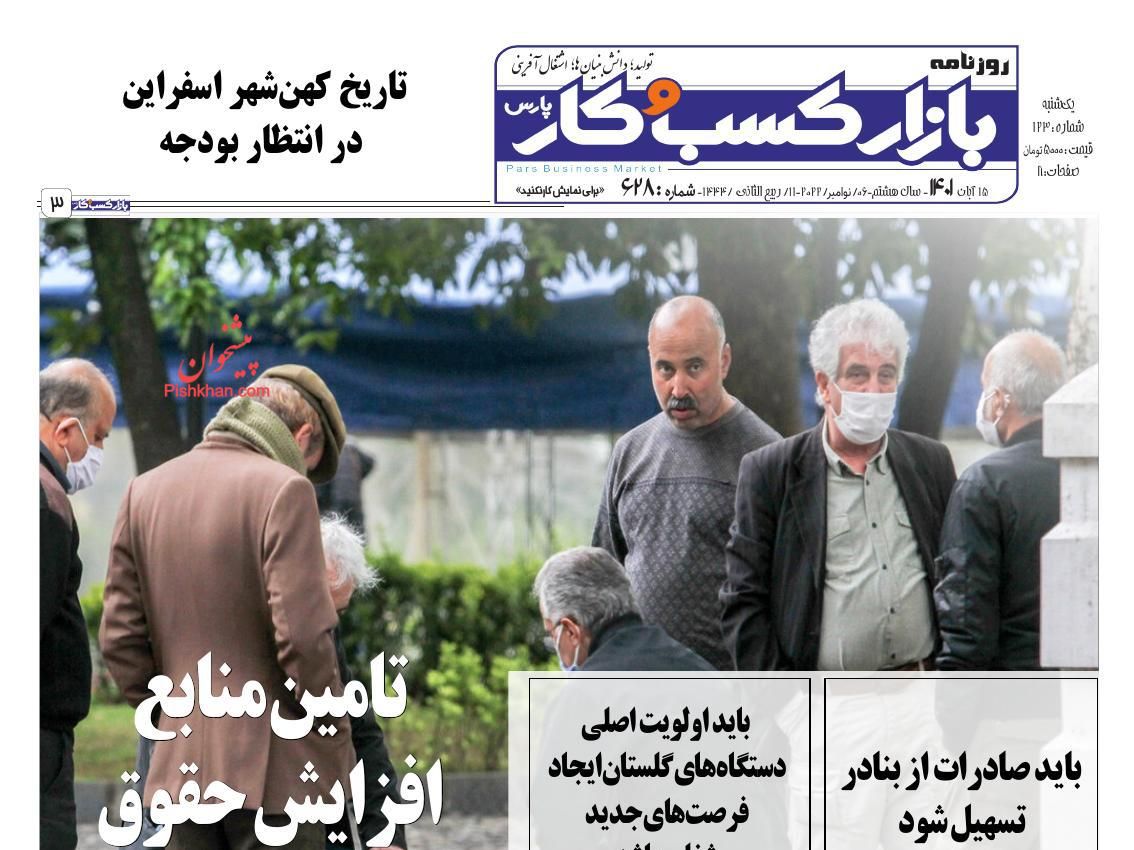عناوین اخبار روزنامه بازار کسب و کار در روز یکشنبه‌ ۱۵ آبان
