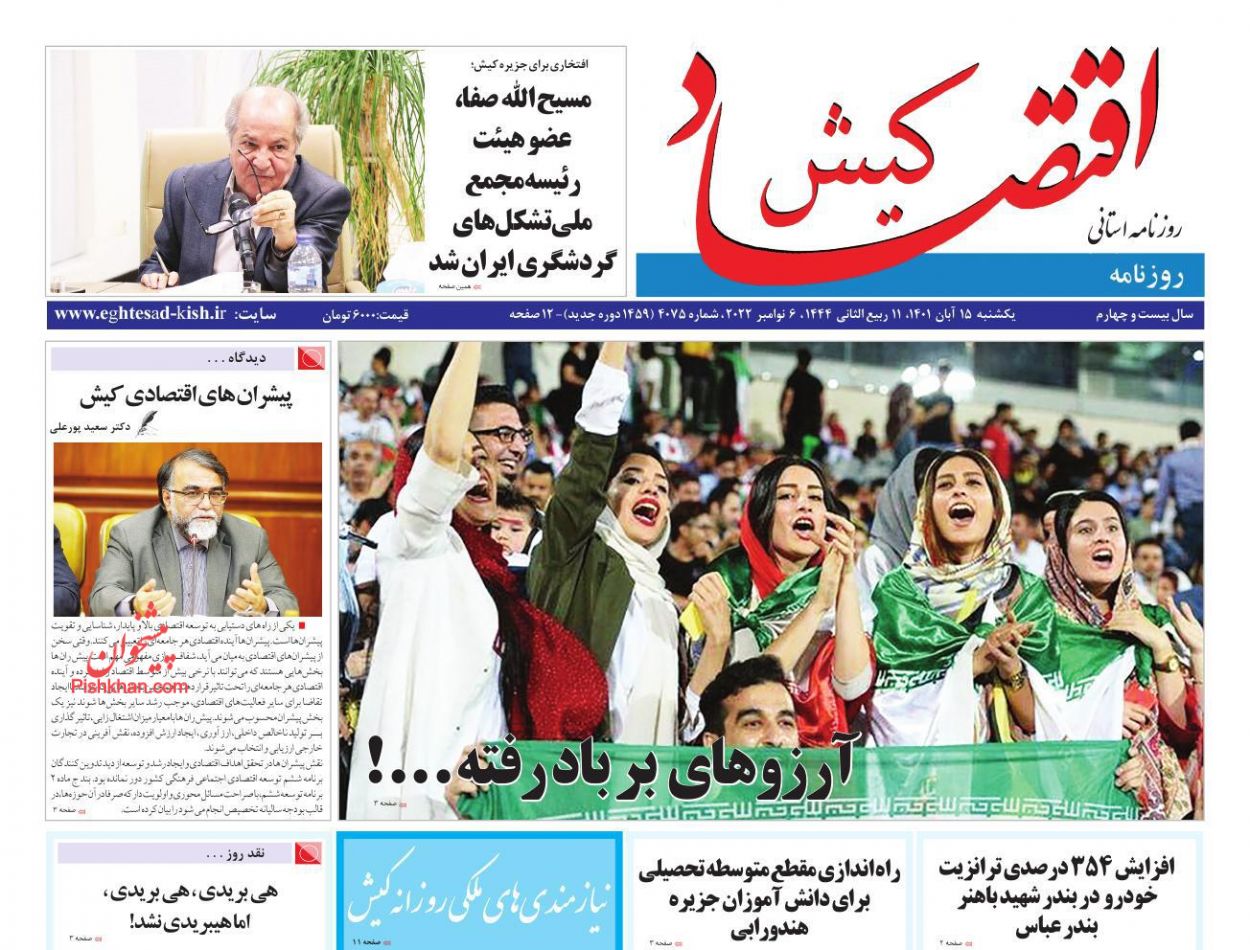 عناوین اخبار روزنامه اقتصاد کیش در روز یکشنبه‌ ۱۵ آبان