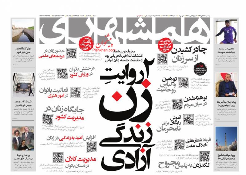 عناوین اخبار روزنامه همشهری در روز یکشنبه‌ ۱۵ آبان