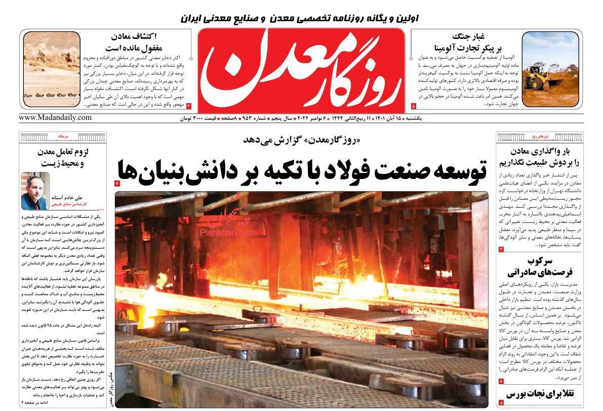 عناوین اخبار روزنامه روزگار معدن در روز یکشنبه‌ ۱۵ آبان