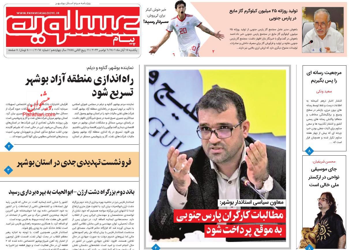 عناوین اخبار روزنامه پیام عسلویه در روز یکشنبه‌ ۱۵ آبان