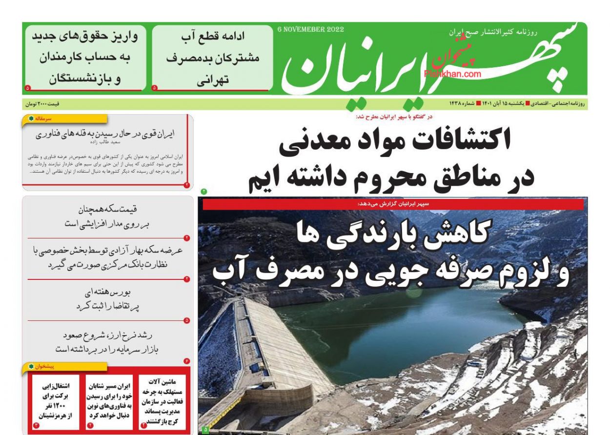 عناوین اخبار روزنامه سپهر ایرانیان در روز یکشنبه‌ ۱۵ آبان