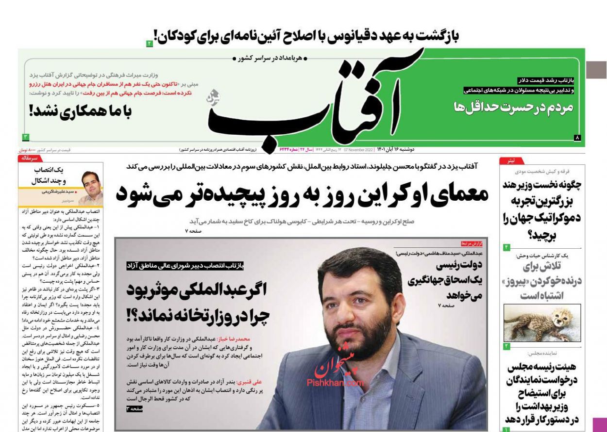 عناوین اخبار روزنامه آفتاب یزد در روز دوشنبه ۱۶ آبان