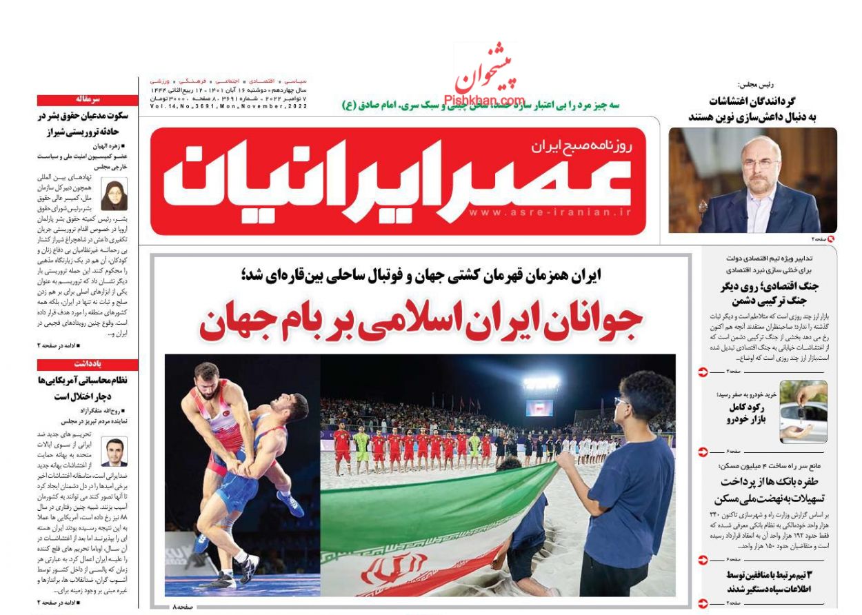 عناوین اخبار روزنامه عصر ایرانیان در روز دوشنبه ۱۶ آبان
