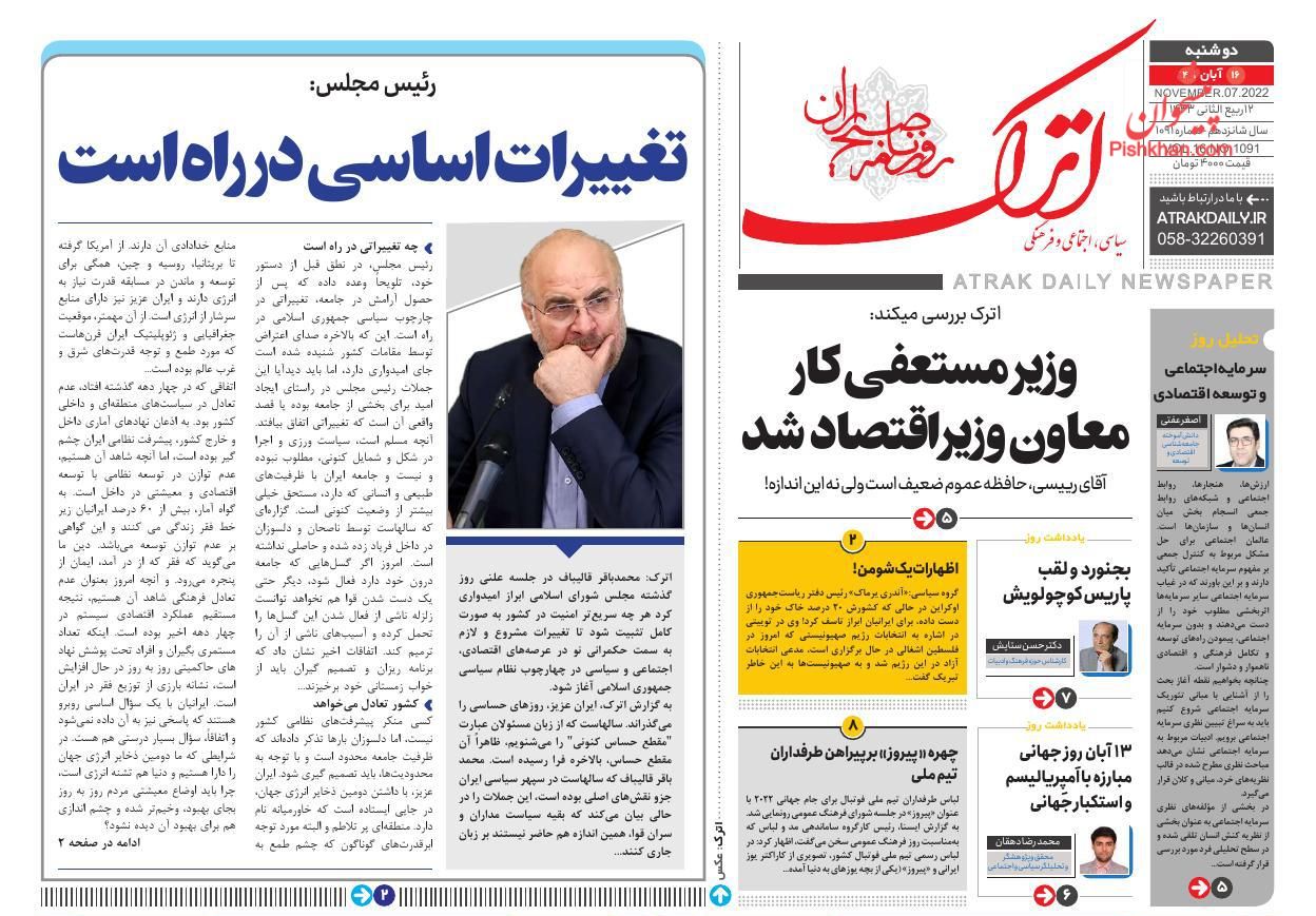 عناوین اخبار روزنامه اترک در روز دوشنبه ۱۶ آبان