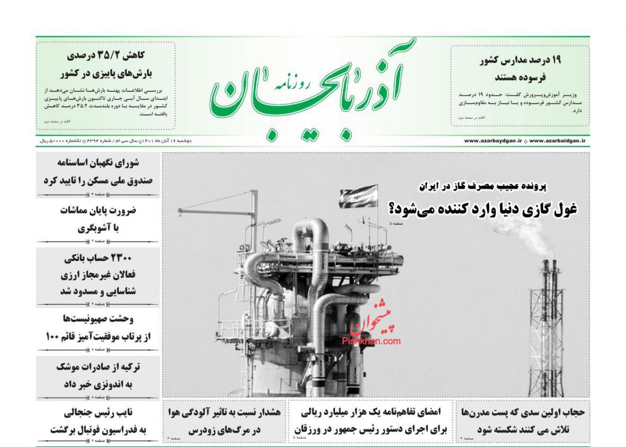 عناوین اخبار روزنامه آذربایجان در روز دوشنبه ۱۶ آبان
