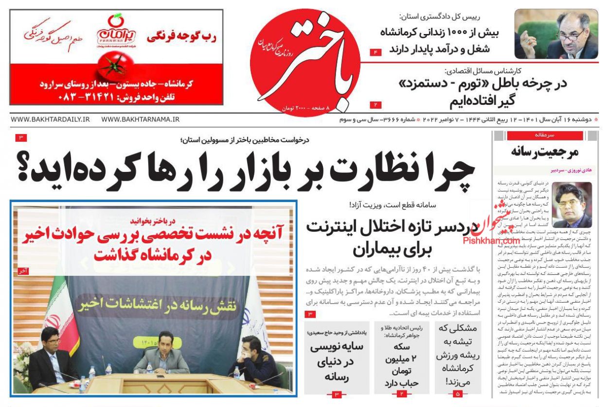 عناوین اخبار روزنامه باختر در روز دوشنبه ۱۶ آبان