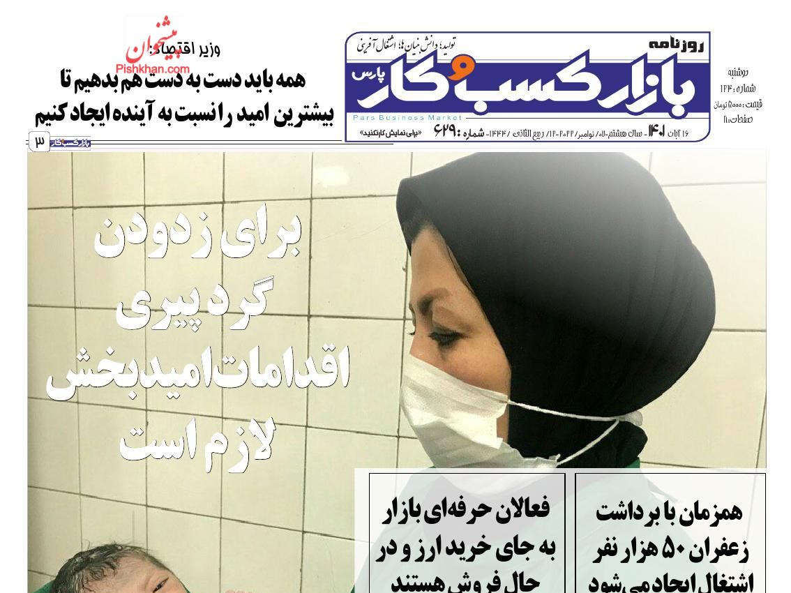 عناوین اخبار روزنامه بازار کسب و کار در روز دوشنبه ۱۶ آبان