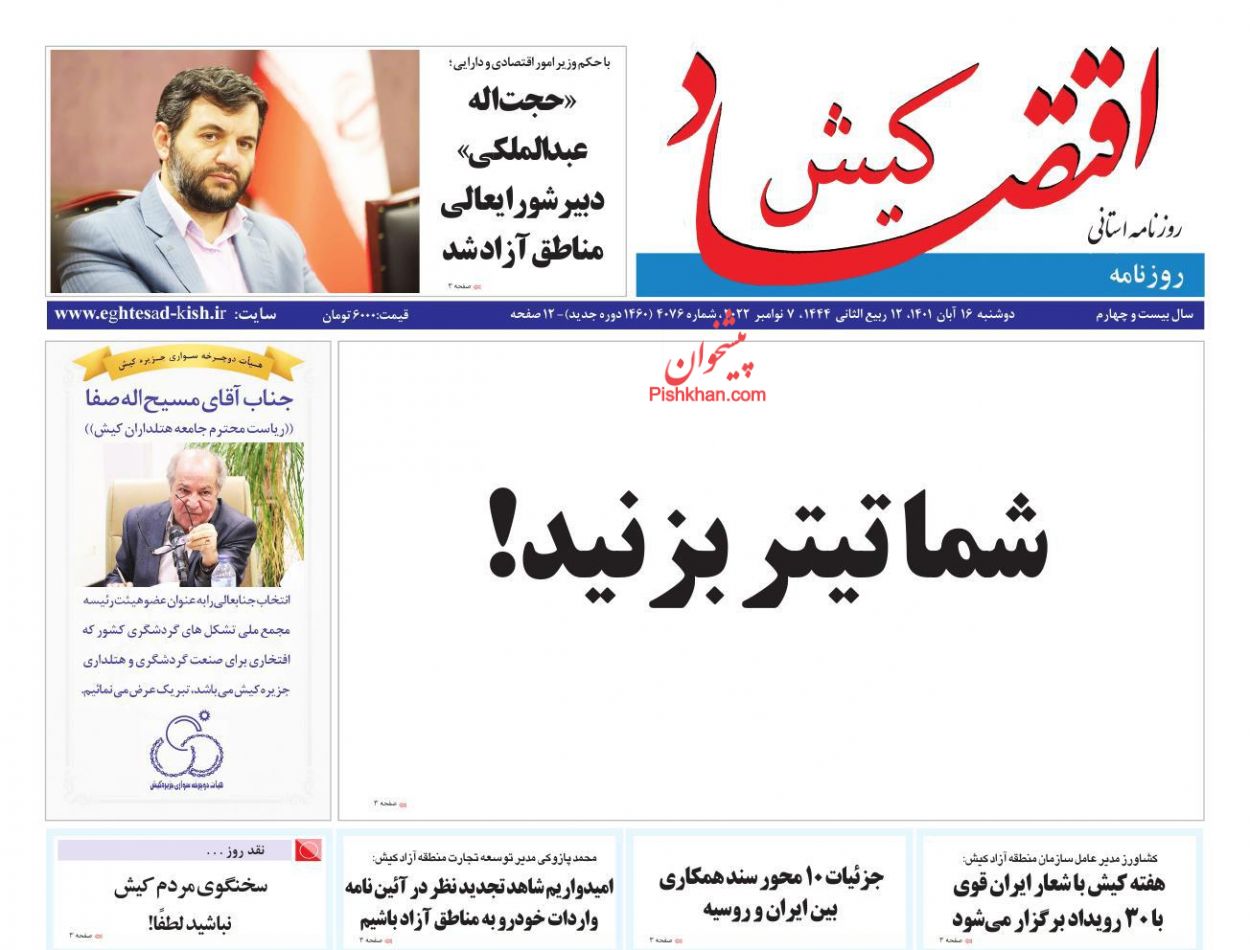 عناوین اخبار روزنامه اقتصاد کیش در روز دوشنبه ۱۶ آبان