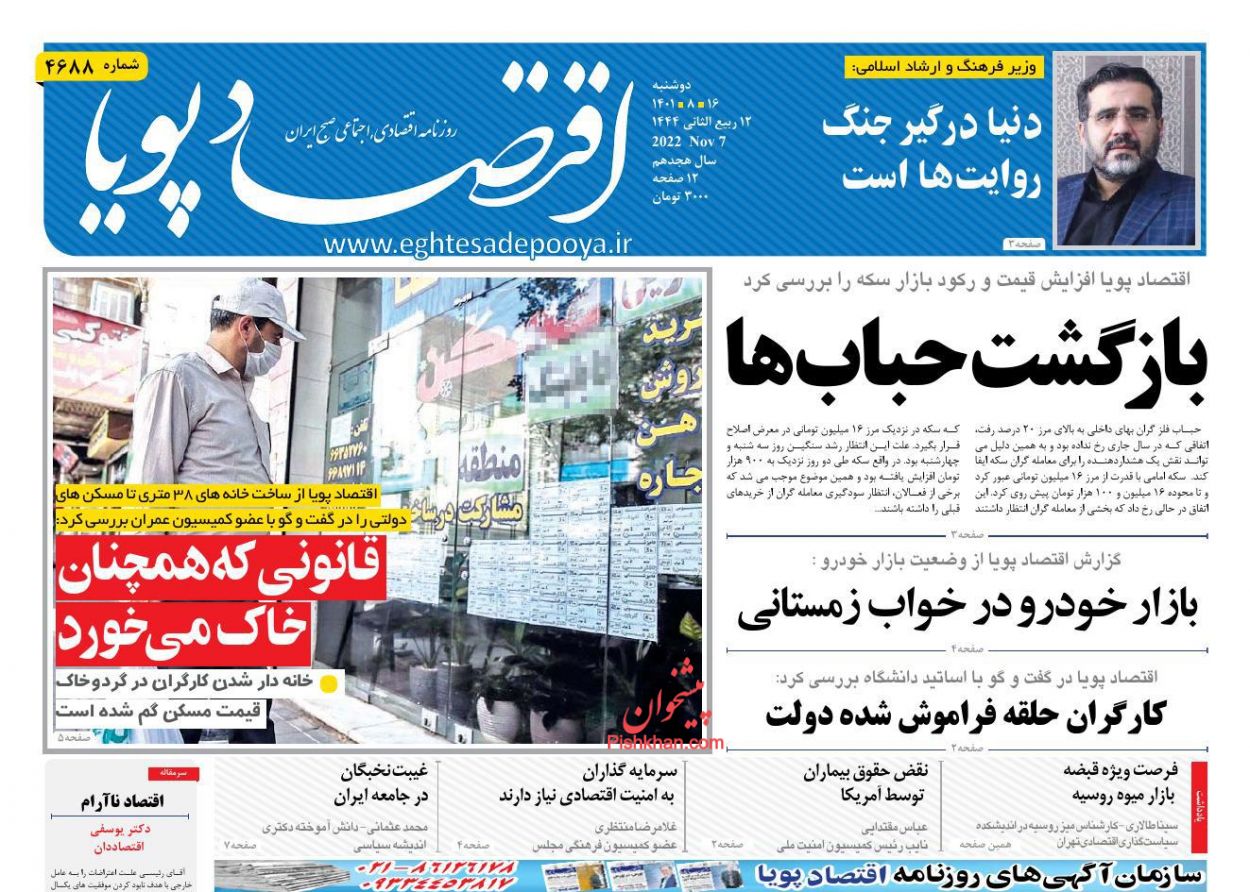 عناوین اخبار روزنامه اقتصاد پویا در روز دوشنبه ۱۶ آبان
