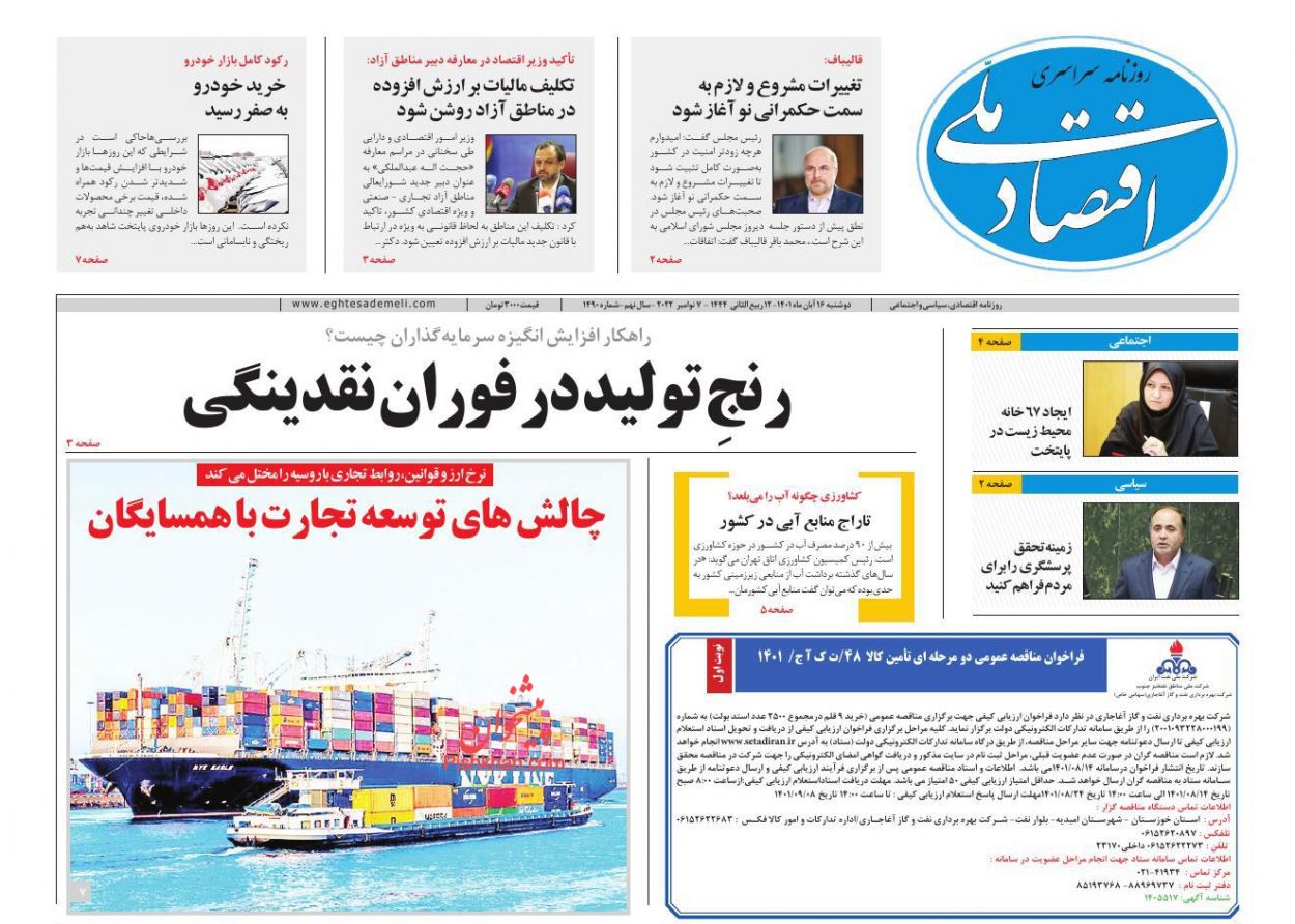 عناوین اخبار روزنامه اقتصاد ملی در روز دوشنبه ۱۶ آبان