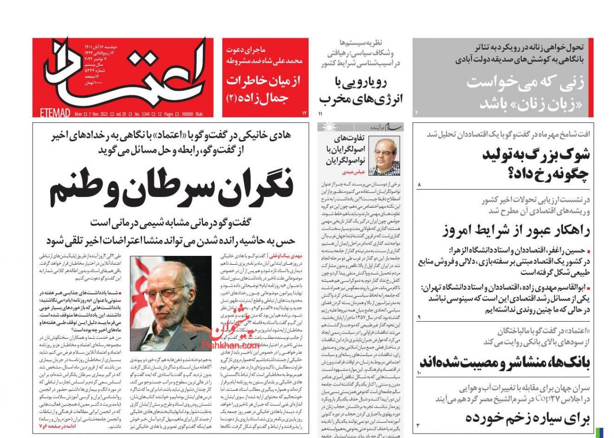 عناوین اخبار روزنامه اعتماد در روز دوشنبه ۱۶ آبان
