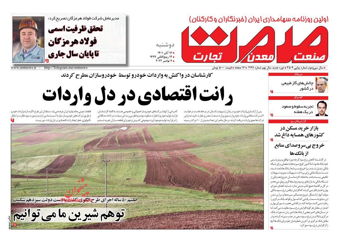 عناوین اخبار روزنامه صمت در روز دوشنبه ۱۶ آبان