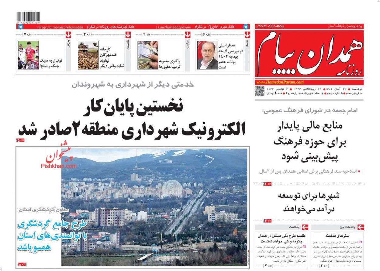 عناوین اخبار روزنامه همدان پیام در روز دوشنبه ۱۶ آبان