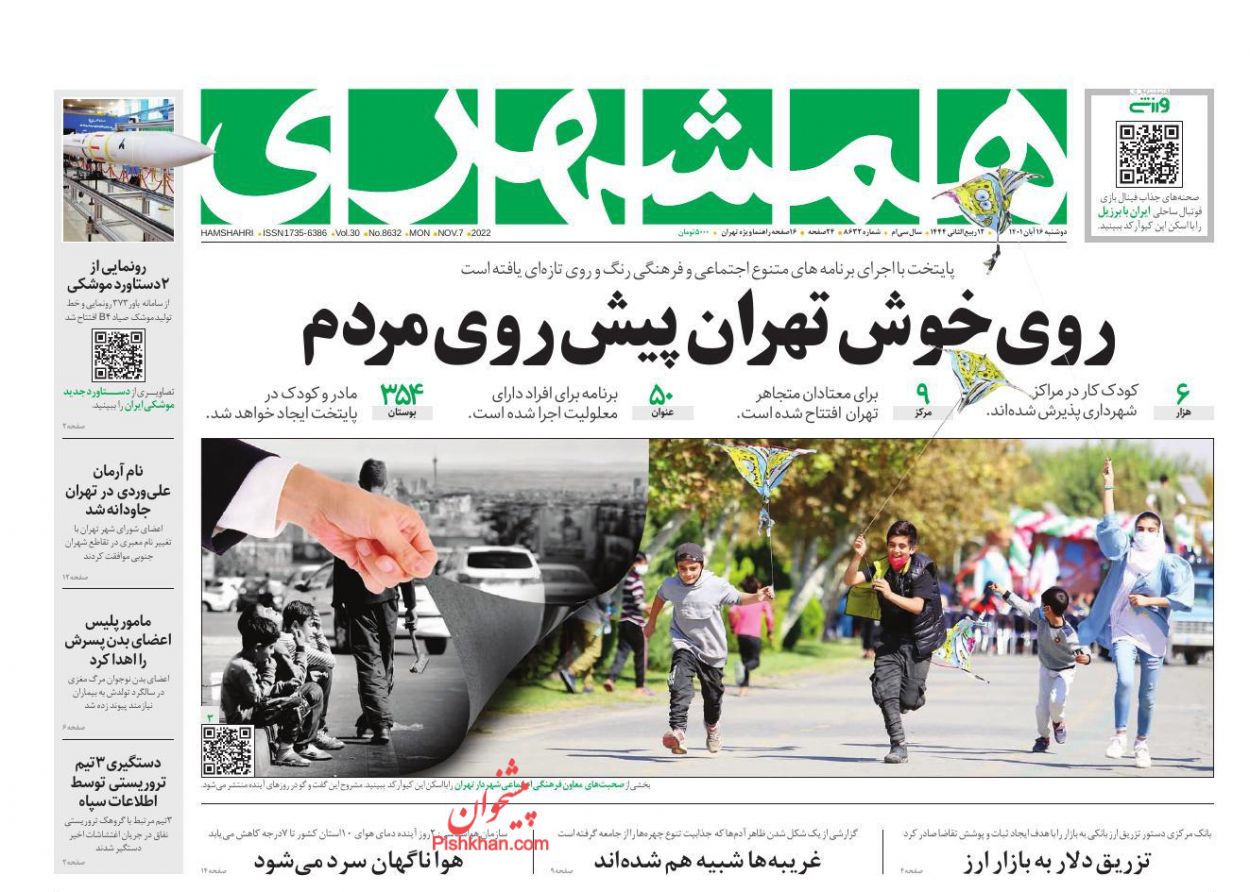 عناوین اخبار روزنامه همشهری در روز دوشنبه ۱۶ آبان