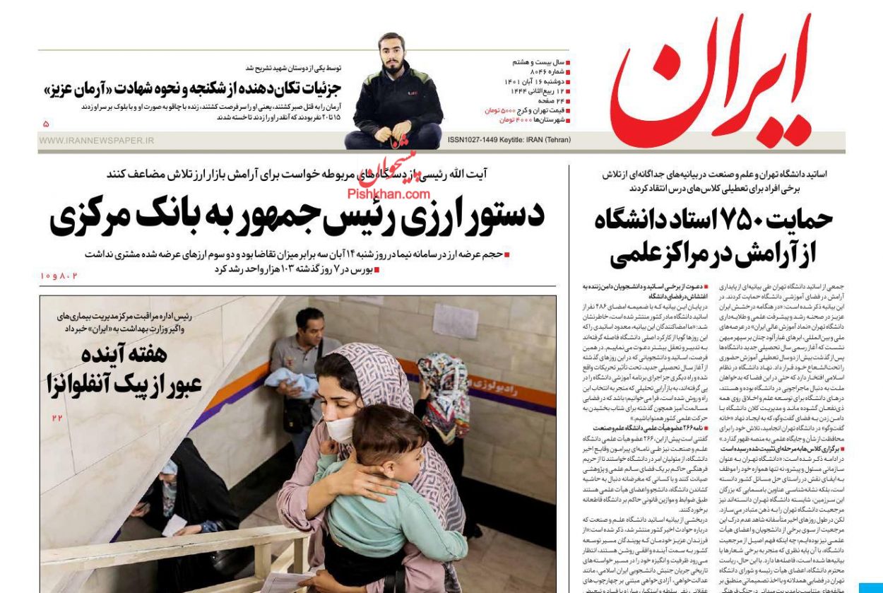 عناوین اخبار روزنامه ایران در روز دوشنبه ۱۶ آبان