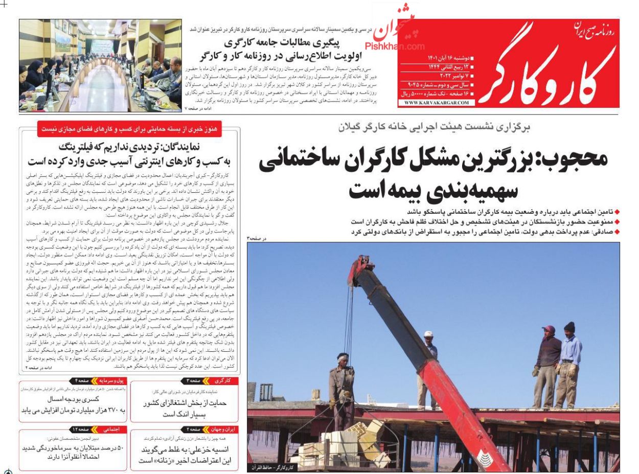 عناوین اخبار روزنامه کار و کارگر در روز دوشنبه ۱۶ آبان