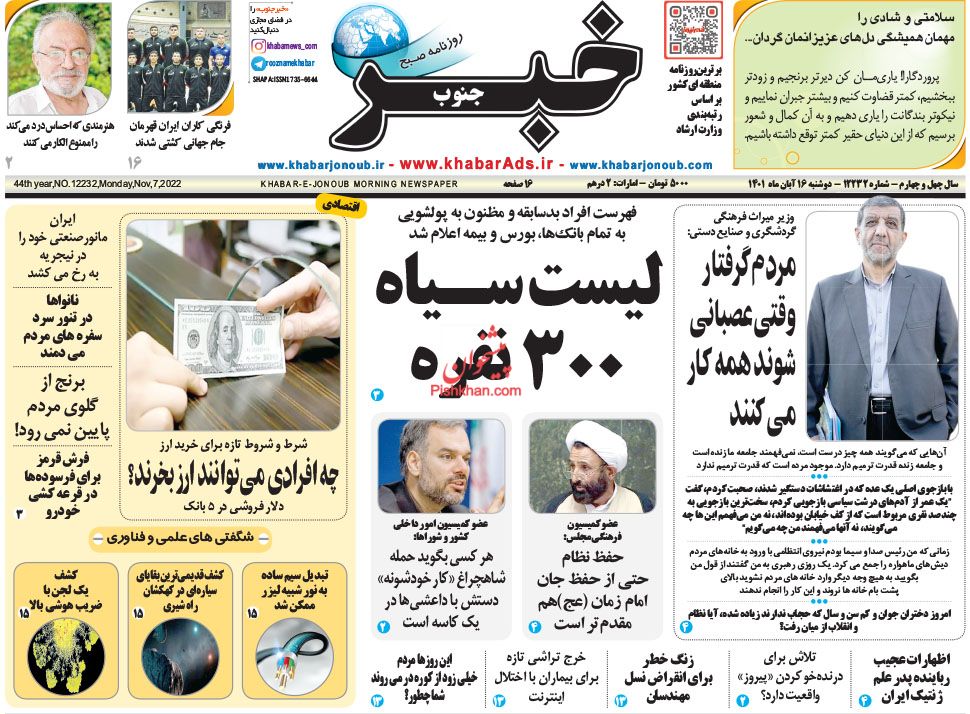 عناوین اخبار روزنامه خبر جنوب در روز دوشنبه ۱۶ آبان