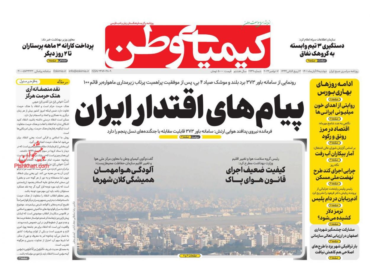 عناوین اخبار روزنامه کیمیای وطن در روز دوشنبه ۱۶ آبان