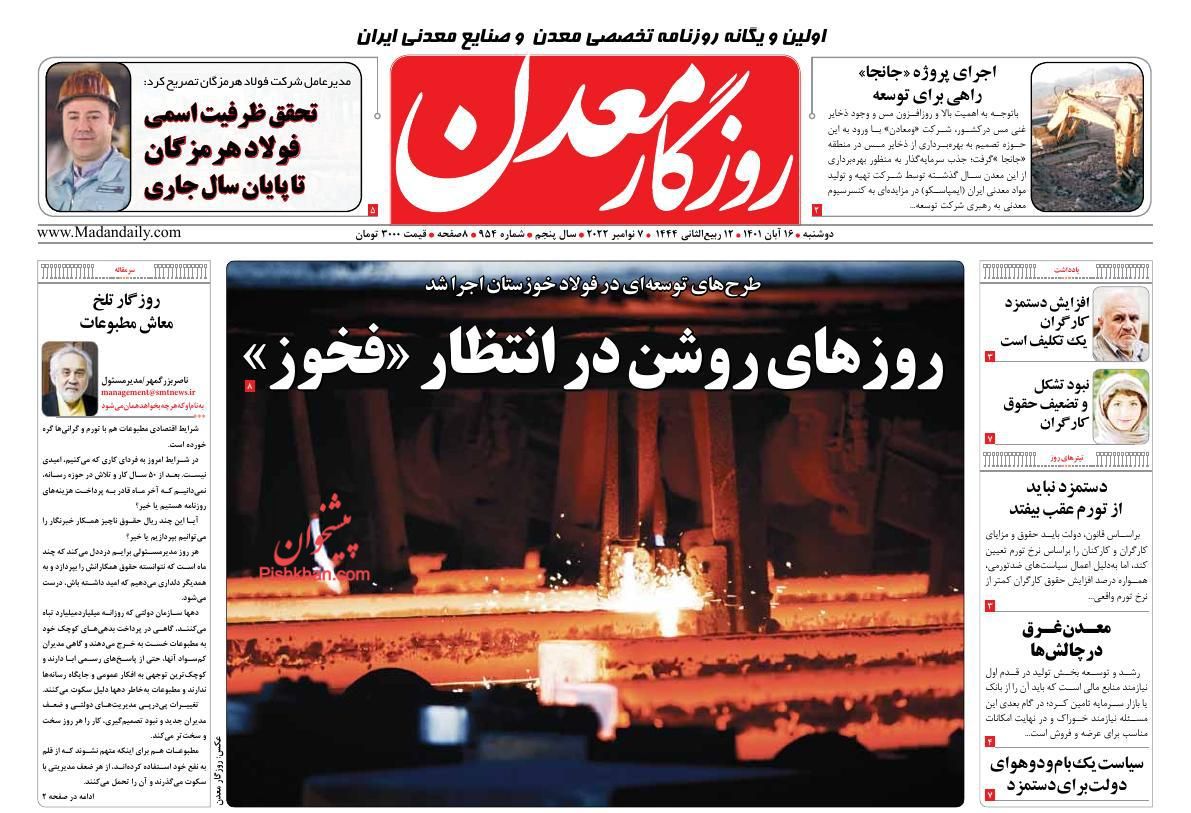 عناوین اخبار روزنامه روزگار معدن در روز دوشنبه ۱۶ آبان