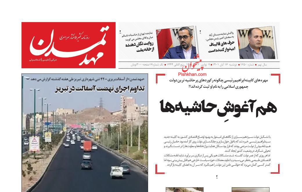 عناوین اخبار روزنامه مهد تمدن در روز دوشنبه ۱۶ آبان