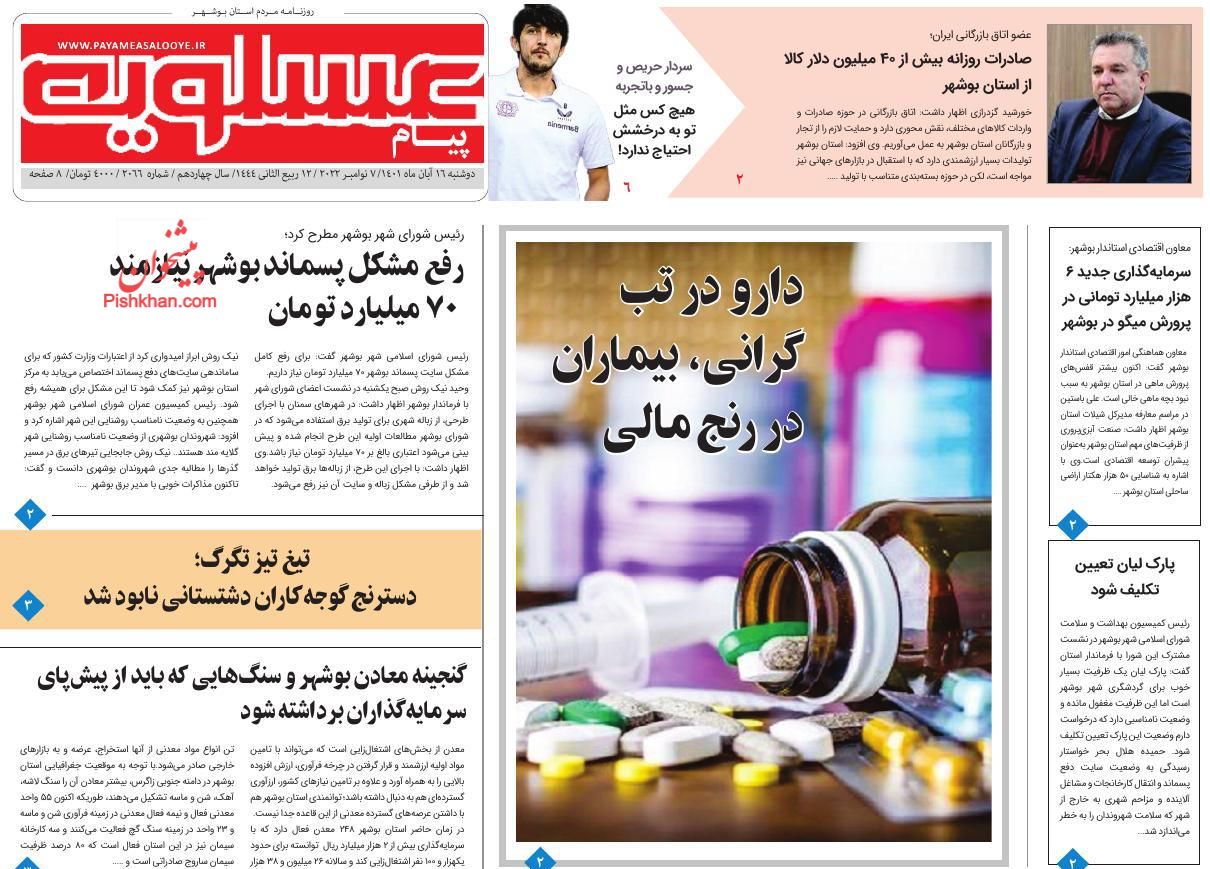 عناوین اخبار روزنامه پیام عسلویه در روز دوشنبه ۱۶ آبان