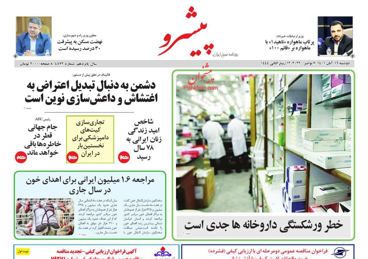 عناوین اخبار روزنامه پیشرو در روز دوشنبه ۱۶ آبان