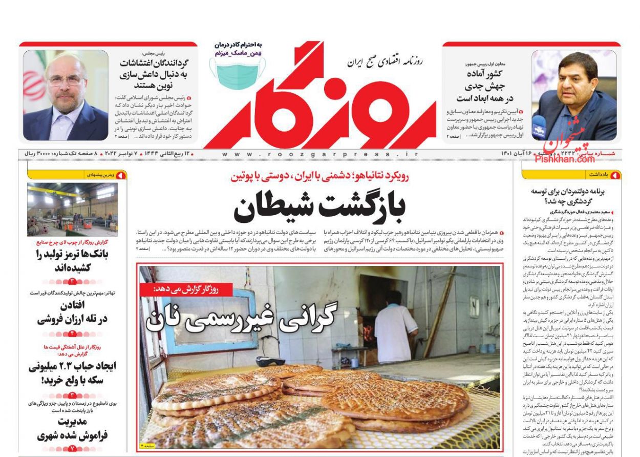 عناوین اخبار روزنامه روزگار در روز دوشنبه ۱۶ آبان