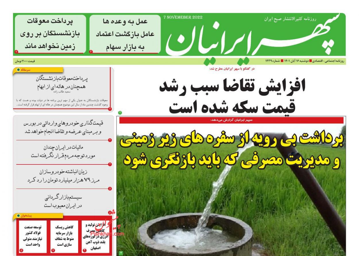 عناوین اخبار روزنامه سپهر ایرانیان در روز دوشنبه ۱۶ آبان
