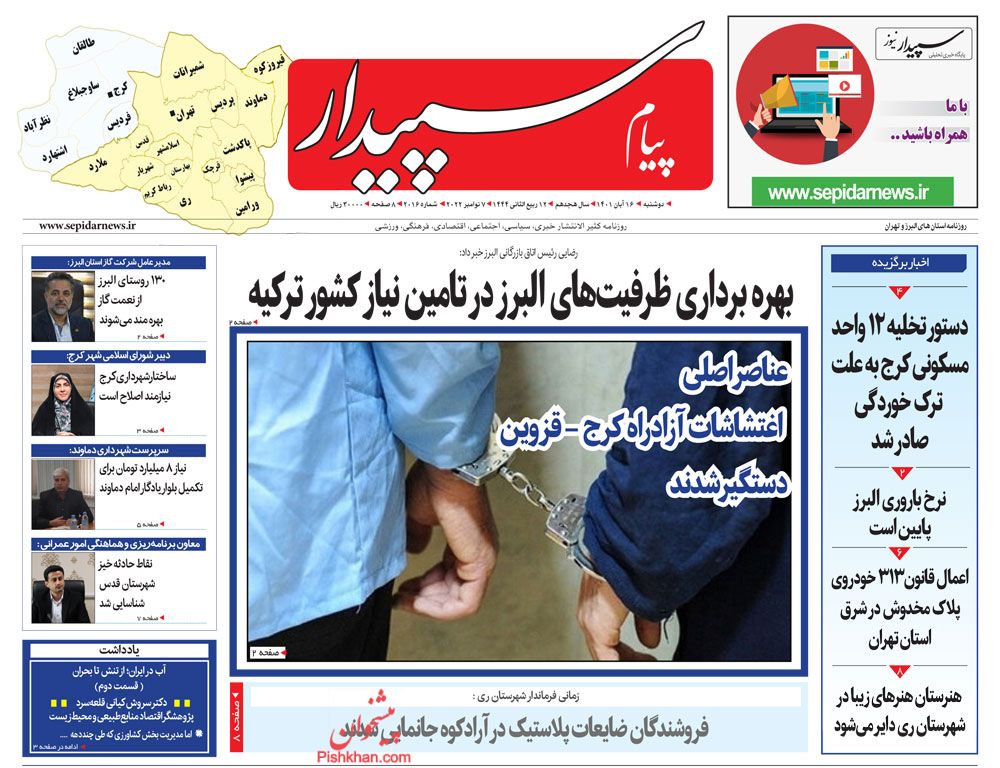 عناوین اخبار روزنامه پیام سپیدار در روز دوشنبه ۱۶ آبان
