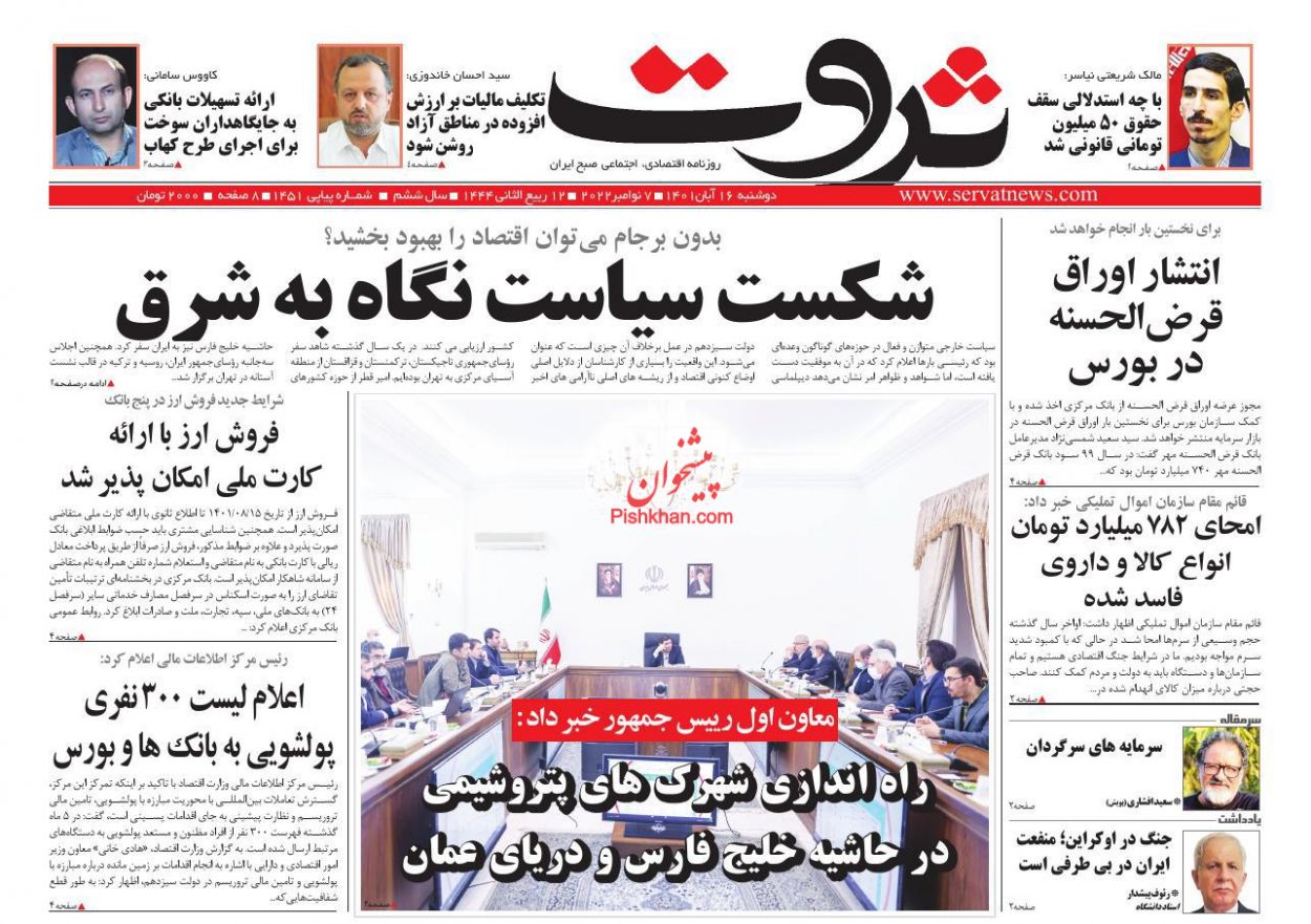عناوین اخبار روزنامه ثروت در روز دوشنبه ۱۶ آبان