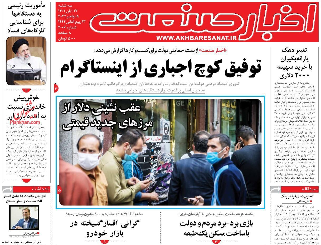 عناوین اخبار روزنامه اخبار صنعت در روز سه‌شنبه ۱۷ آبان