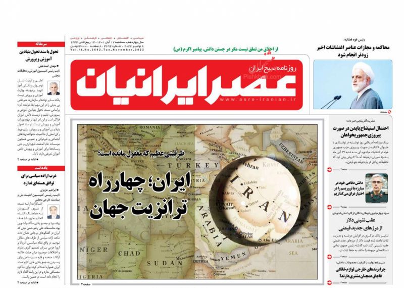 عناوین اخبار روزنامه عصر ایرانیان در روز سه‌شنبه ۱۷ آبان