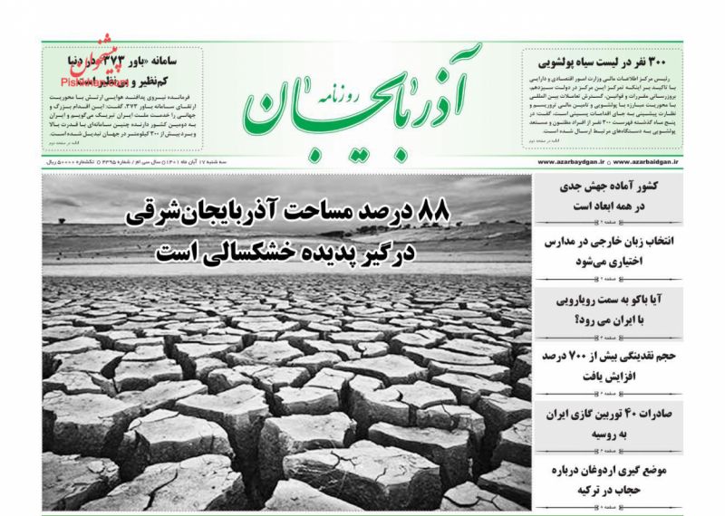 عناوین اخبار روزنامه آذربایجان در روز سه‌شنبه ۱۷ آبان