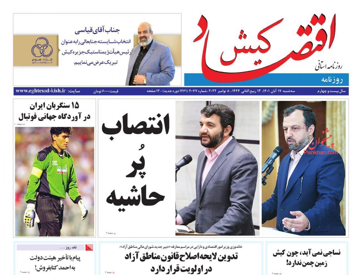 عناوین اخبار روزنامه اقتصاد کیش در روز سه‌شنبه ۱۷ آبان