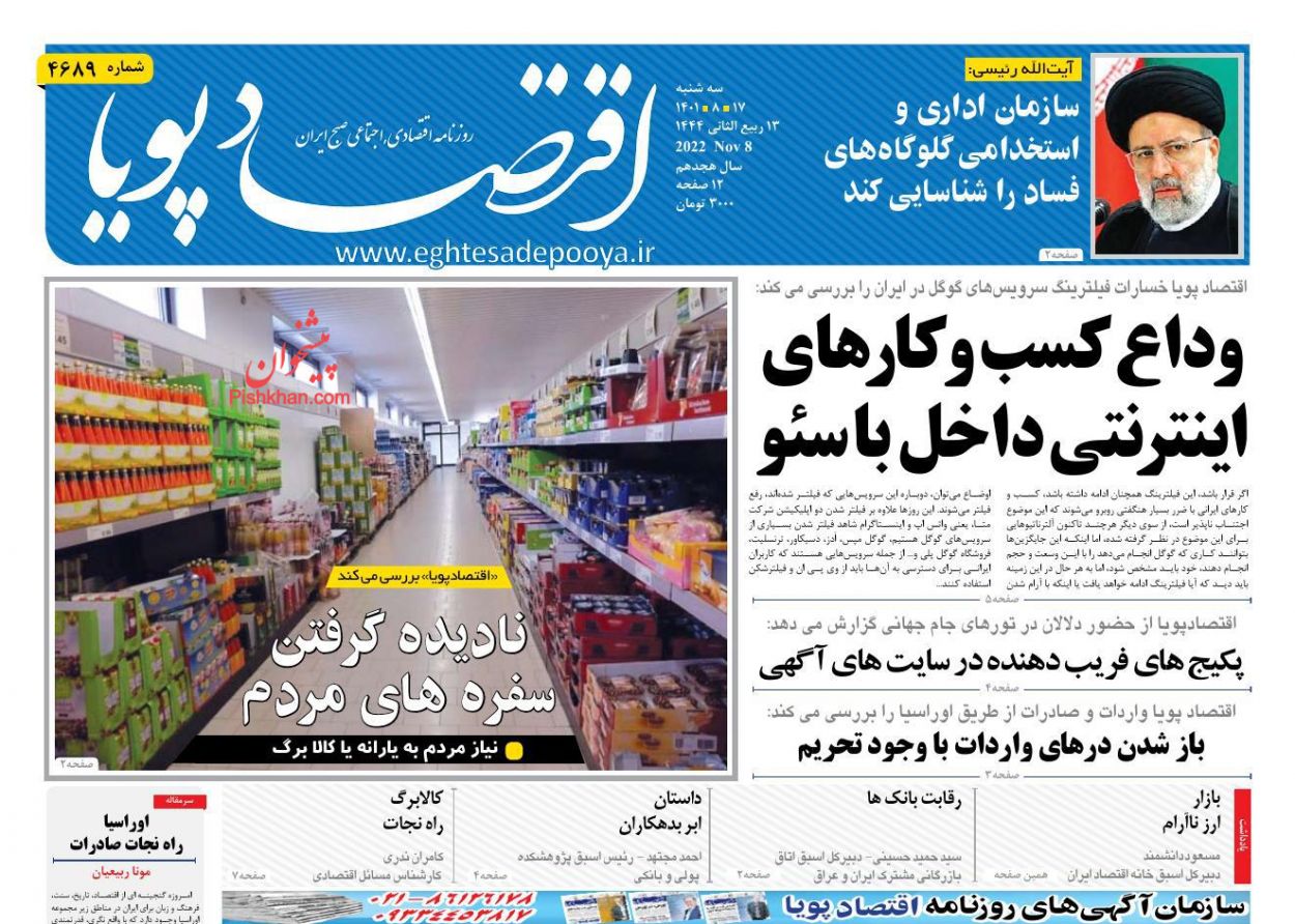 عناوین اخبار روزنامه اقتصاد پویا در روز سه‌شنبه ۱۷ آبان