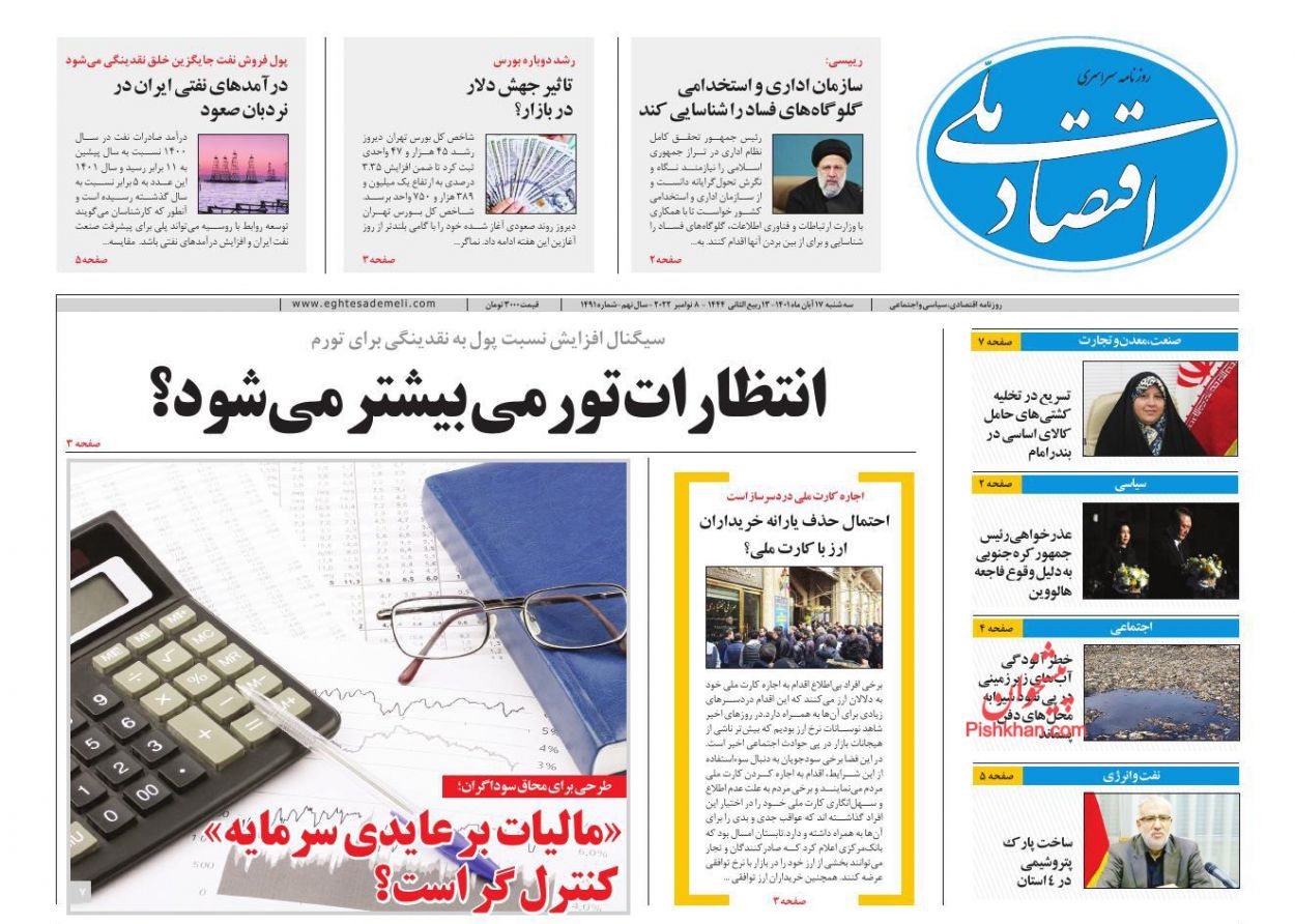 عناوین اخبار روزنامه اقتصاد ملی در روز سه‌شنبه ۱۷ آبان