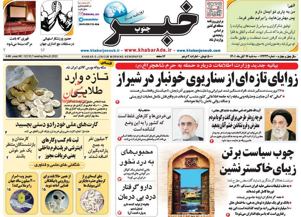 عناوین اخبار روزنامه خبر جنوب در روز سه‌شنبه ۱۷ آبان