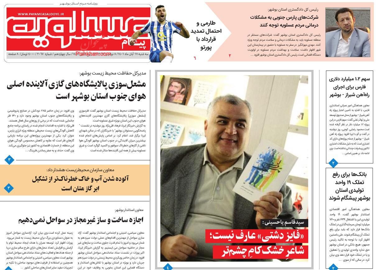 عناوین اخبار روزنامه پیام عسلویه در روز سه‌شنبه ۱۷ آبان