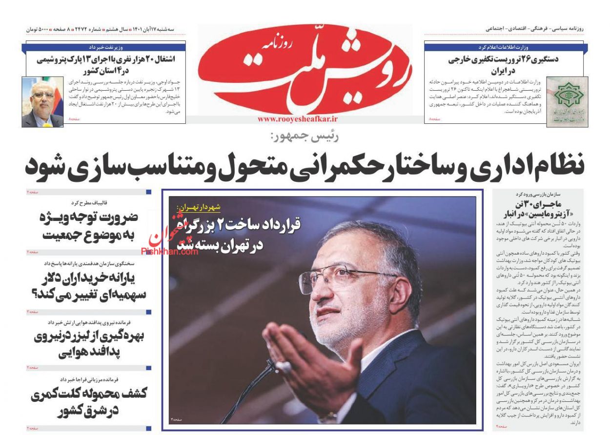 عناوین اخبار روزنامه رویش ملت در روز سه‌شنبه ۱۷ آبان