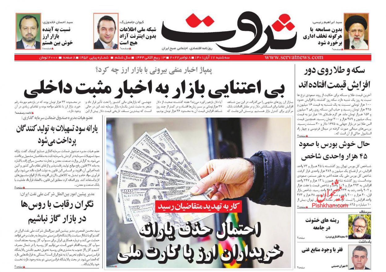 عناوین اخبار روزنامه ثروت در روز سه‌شنبه ۱۷ آبان