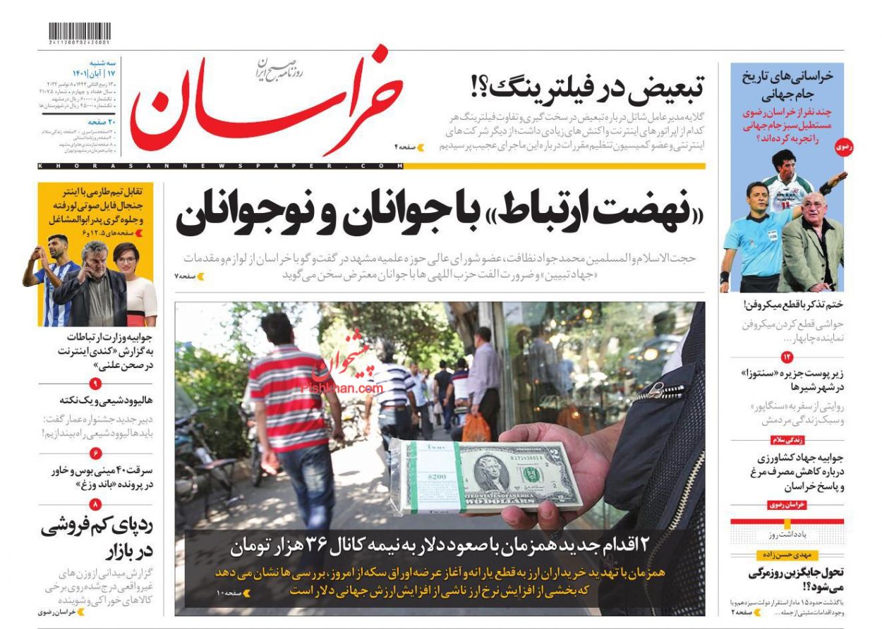 عناوین اخبار روزنامه خراسان در روز سه‌شنبه ۱۷ آبان