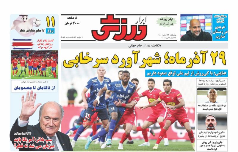 عناوین اخبار روزنامه ابرار ورزشى در روز چهارشنبه ۱۸ آبان